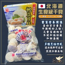 【尚鮮城】北海道霸王生食級干貝(2L大尺寸)
