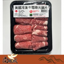 【尚鮮城】嚴選美國霜降牛火鍋肉片(250g)