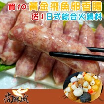 【尚鮮城】手工黃金飛魚卵香腸(買10送1火鍋料)