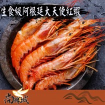 【尚鮮城】L1生食級阿根廷大天使紅蝦(免運)