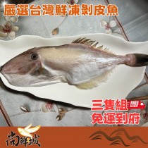 【尚鮮城】嚴選鮮凍剝皮魚三隻免運組(500g)