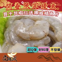 【尚鮮城】開春優惠-鮮嫩甜大白蝦仁10包再送鯖魚片(免運)